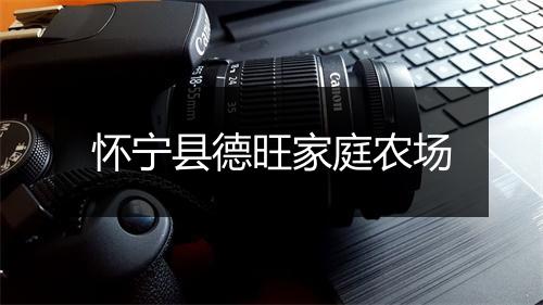 怀宁县德旺家庭农场
