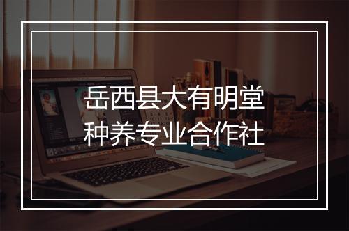 岳西县大有明堂种养专业合作社