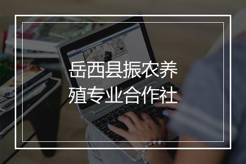 岳西县振农养殖专业合作社