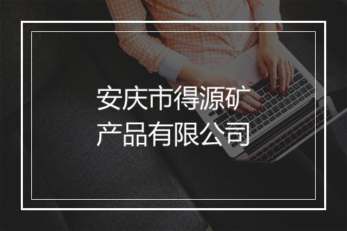 安庆市得源矿产品有限公司