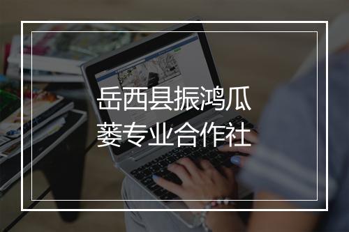 岳西县振鸿瓜蒌专业合作社