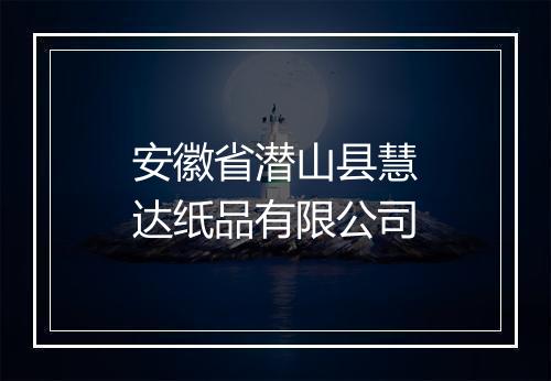 安徽省潜山县慧达纸品有限公司