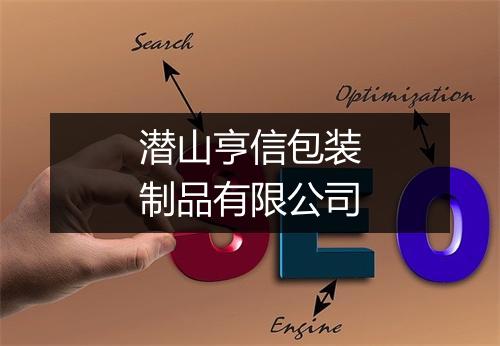 潜山亨信包装制品有限公司