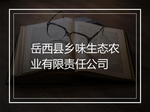 岳西县乡味生态农业有限责任公司