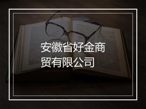 安徽省好金商贸有限公司