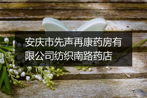 安庆市先声再康药房有限公司纺织南路药店