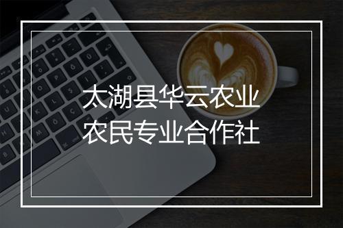 太湖县华云农业农民专业合作社