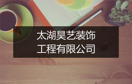 太湖昊艺装饰工程有限公司