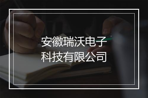 安徽瑞沃电子科技有限公司