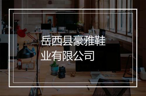 岳西县豪雅鞋业有限公司