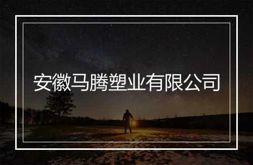 安徽马腾塑业有限公司