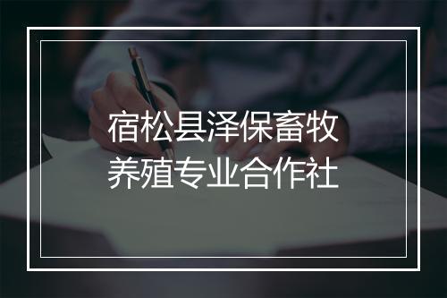 宿松县泽保畜牧养殖专业合作社