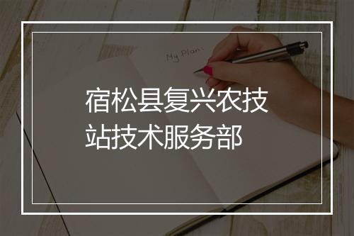 宿松县复兴农技站技术服务部