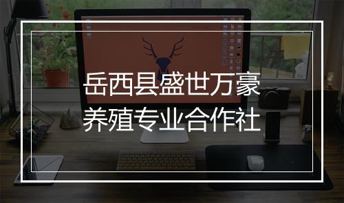 岳西县盛世万豪养殖专业合作社
