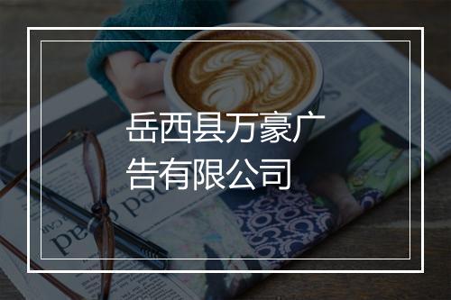 岳西县万豪广告有限公司