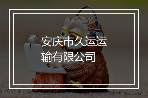安庆市久运运输有限公司