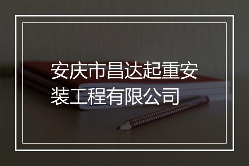 安庆市昌达起重安装工程有限公司