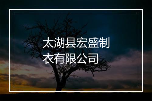 太湖县宏盛制衣有限公司