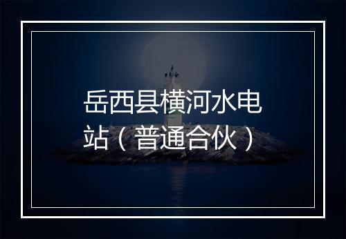 岳西县横河水电站（普通合伙）