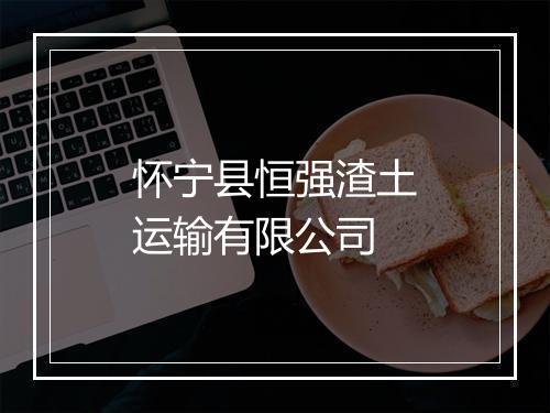 怀宁县恒强渣土运输有限公司