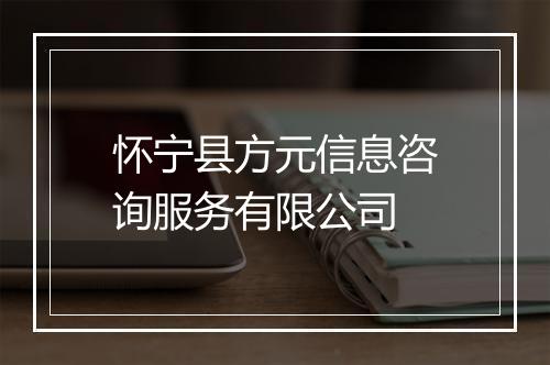 怀宁县方元信息咨询服务有限公司