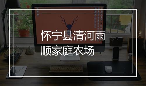 怀宁县清河雨顺家庭农场