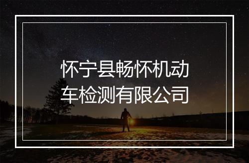 怀宁县畅怀机动车检测有限公司