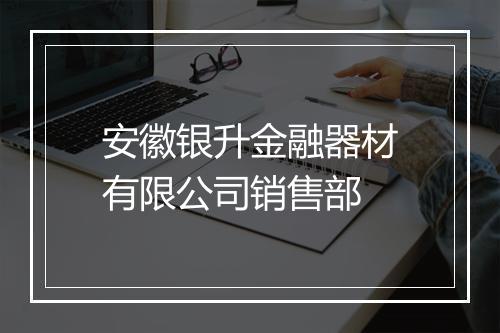 安徽银升金融器材有限公司销售部