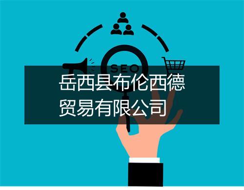 岳西县布伦西德贸易有限公司