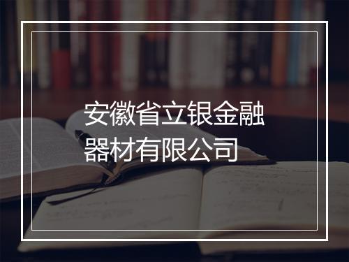 安徽省立银金融器材有限公司