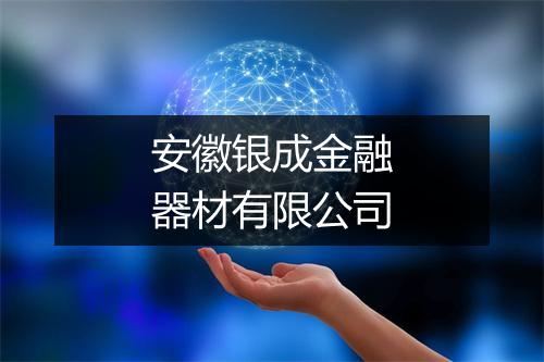 安徽银成金融器材有限公司