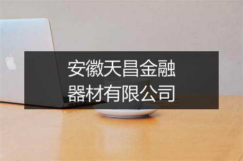 安徽天昌金融器材有限公司