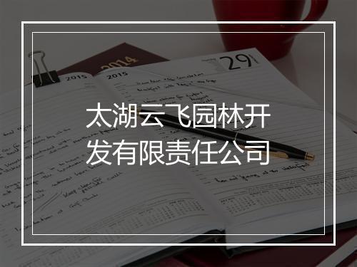 太湖云飞园林开发有限责任公司