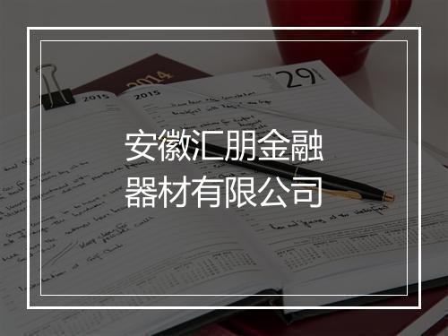 安徽汇朋金融器材有限公司