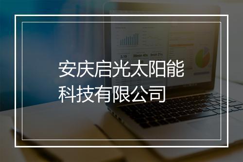 安庆启光太阳能科技有限公司