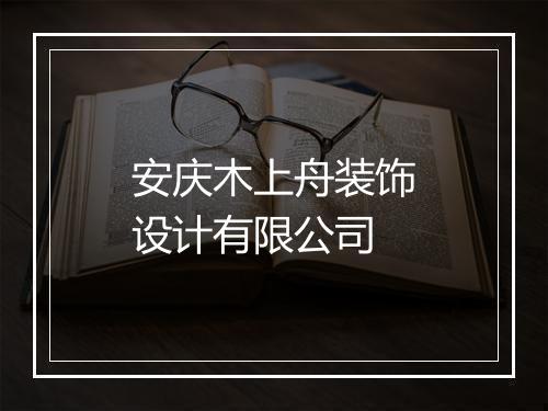 安庆木上舟装饰设计有限公司