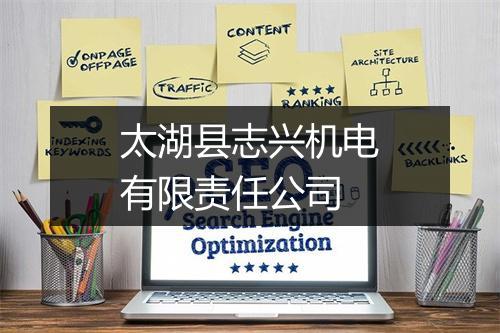 太湖县志兴机电有限责任公司