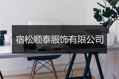 宿松顺泰服饰有限公司