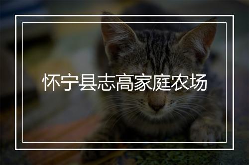 怀宁县志高家庭农场