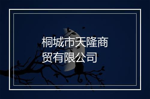 桐城市天隆商贸有限公司