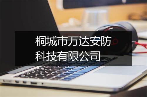 桐城市万达安防科技有限公司