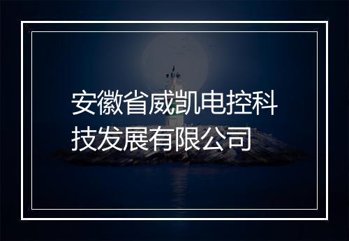 安徽省威凯电控科技发展有限公司