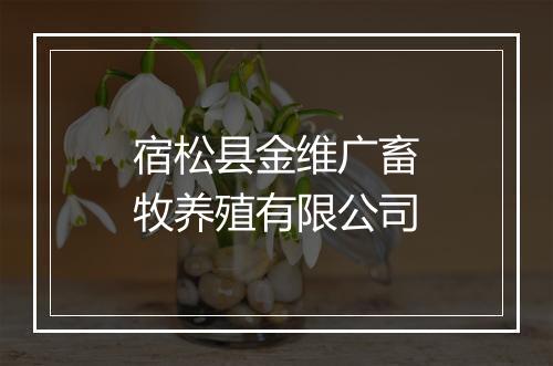宿松县金维广畜牧养殖有限公司