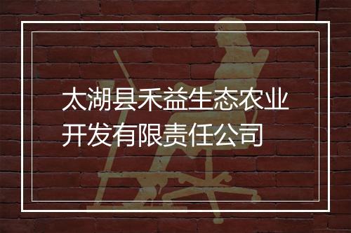 太湖县禾益生态农业开发有限责任公司