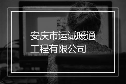 安庆市运诚暖通工程有限公司