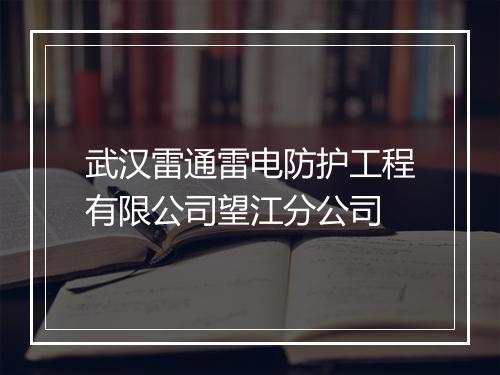 武汉雷通雷电防护工程有限公司望江分公司