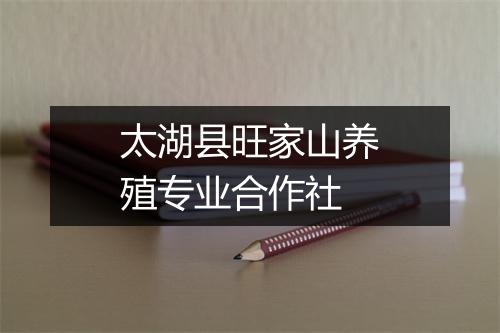 太湖县旺家山养殖专业合作社