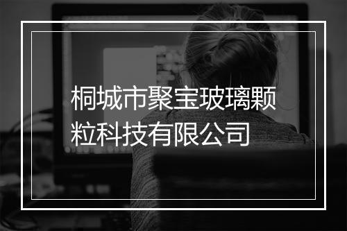 桐城市聚宝玻璃颗粒科技有限公司