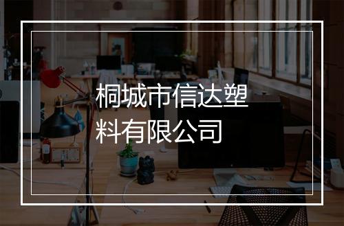 桐城市信达塑料有限公司