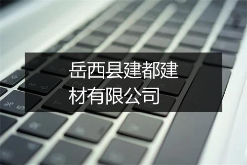 岳西县建都建材有限公司